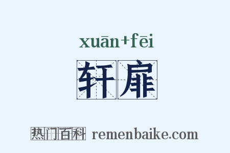 轩扉是什么意思的图片